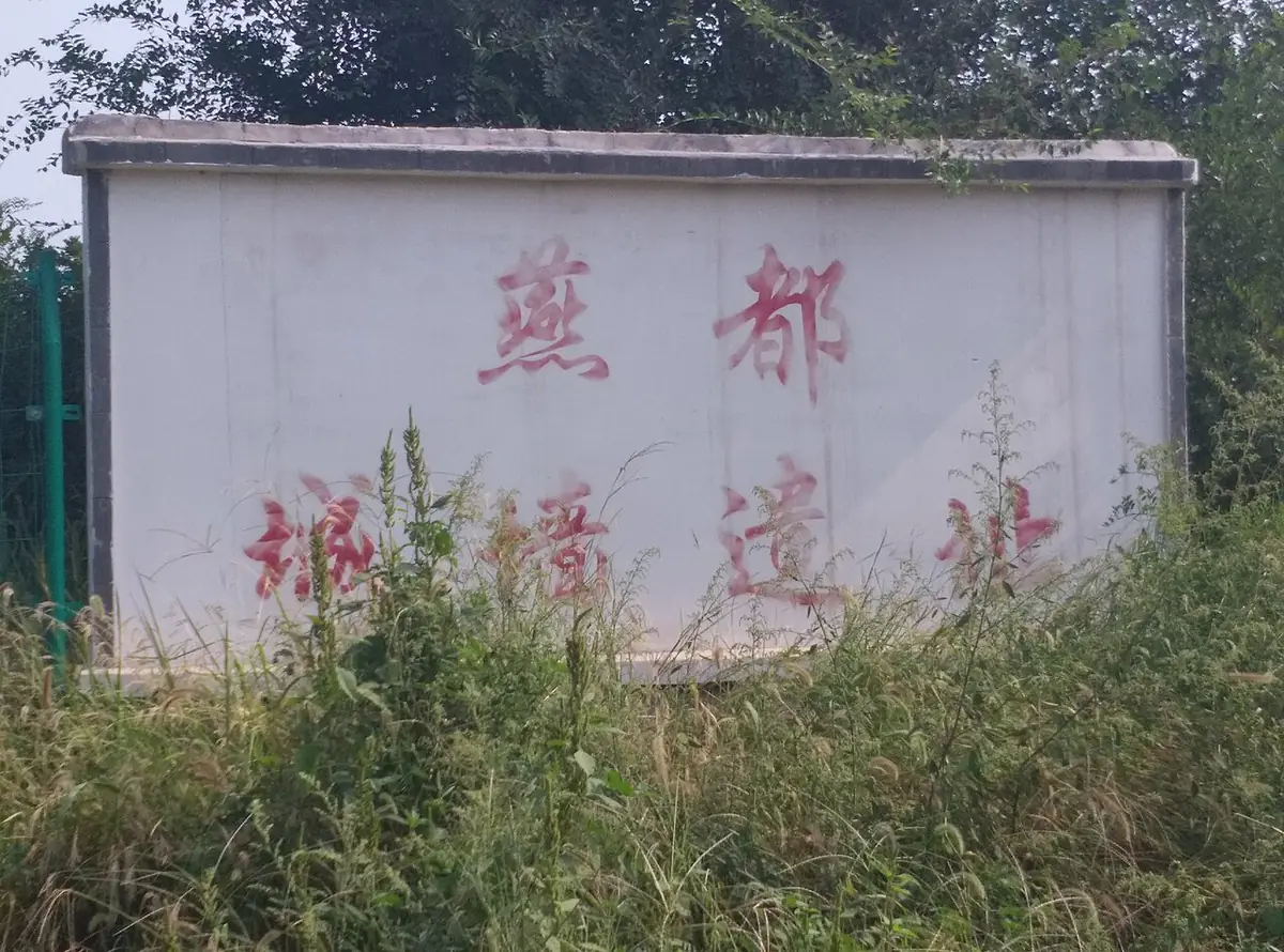 资料图：显示琉璃河遗址相关标志及环境。
